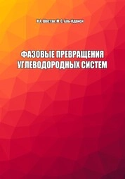 Фазовые превращения углеводородных систем