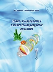Тепло- и массообмен в низкотемпературных системах