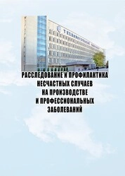 Расследование и профилактика несчастных случаев на производстве и профессиональных заболеваний