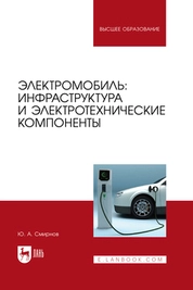 Электромобиль: инфраструктура и электротехнические компоненты