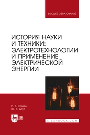 История науки и техники: электротехнологии и применение электрической энергии