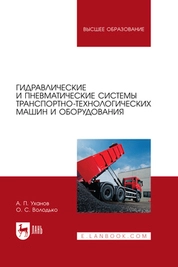 Гидравлические и пневматические системы транспортно-технологических машин и оборудования