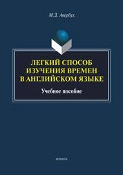Легкий способ изучения времён в английском языке