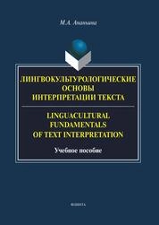 Лингвокультурологические основы интерпретации текста / Linguocultural Fundamentals of Text Interpretation