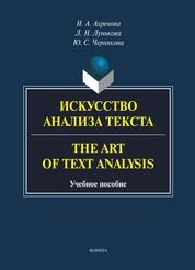 Искусство анализа текста = The Art of Text Analysis