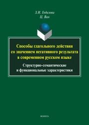 Способы глагольного действия со значением негативного результата в современном русском языке: структурно-семантические и функциональные характеристики