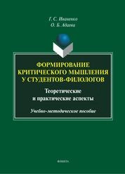 Формирования критического мышления у студентов-филологов. Теоретические и практические аспекты