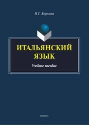 Итальянский язык