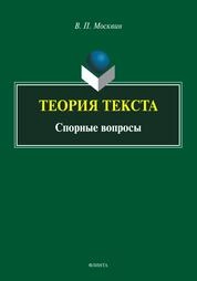 Теория текста. Спорные вопросы