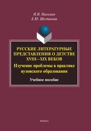 Русские литературные представления о детстве XVIII - XIX веков: изучение проблемы в практике вузовского образования