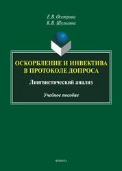 Оскорбление и инвектива в протоколе допроса: лингвистический анализ