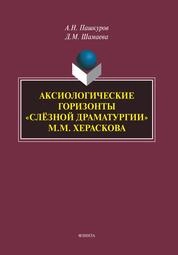 Аксиологические горизонты "слёзной драматургии" М.М. Хераскова