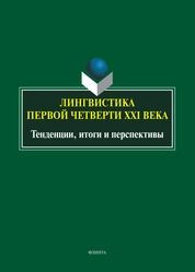 Лингвистика первой четверти XXI века. Тенденции, итоги и перспективы