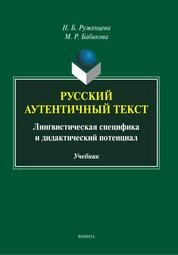 Русский аутентичный текст. Лингвистическая специфика и дидактический потенциал