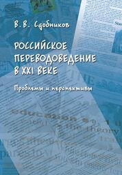 Российское переводоведение в XXI веке. Проблемы и перпективы