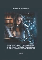 Лингвистика, стилистика и поэтика виртуальности