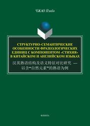 Структурно-семантические особенности фразеологических единиц с компонентом «стихия» в китайском и английском языках. 汉英熟语结构及语义特征对比研究 — 以含“自然元素”的熟语为例)
