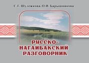 Русско-нагайбакский разговорник