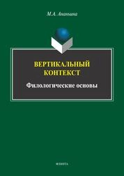 Вертикальный контекст. Филологические основы