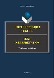Интерпретация текста