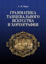 Грамматика танцевального искусства и хореографии