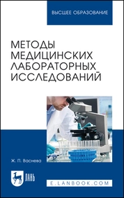 Методы медицинских лабораторных исследований