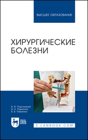 Хирургические болезни