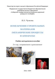 Измельчение строительных материалов (механические процессы и аппараты)