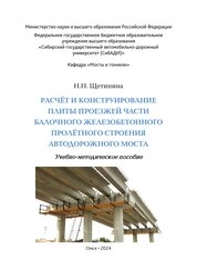 Расчёт и конструирование плиты проезжей части балочного железобетонного пролётного строения автодорожного моста