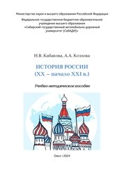 История России (ХХ – начало XXI в.)