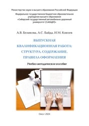Выпускная квалификационная работа: структура. Содержание. Правила оформления