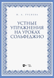 Устные упражнения на уроках сольфеджио