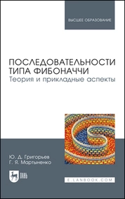 Последовательности типа Фибоначчи. Теория и прикладные аспекты