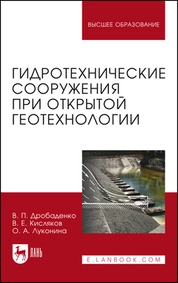 Гидротехнические сооружения при открытой геотехнологии