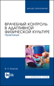 Врачебный контроль в адаптивной физической культуре. Практикум