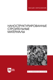 Наноструктурированные строительные материалы