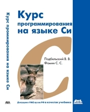 Курс программирования на языке Си