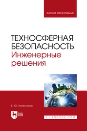 Техносферная безопасность. Инженерные решения