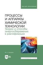 Процессы и аппараты химической технологии. Теории и способы энергосбережения в ректификации