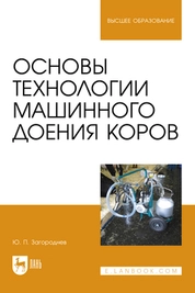 Основы технологии машинного доения коров