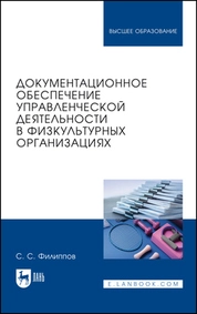 Документационное обеспечение управленческой деятельности в физкультурных организациях
