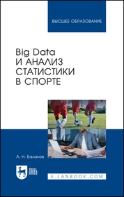 Big Data и анализ статистики в спорте