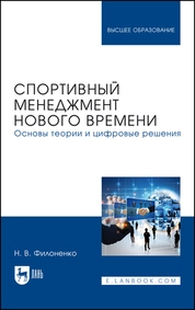 Спортивный менеджмент нового времени. Основы теории и цифровые решения