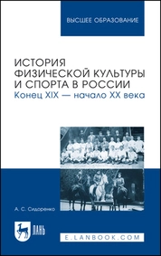 История физической культуры и спорта в России. Конец XIX — начало XX века