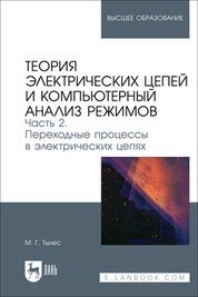 Теория электрических цепей и компьютерный анализ режимов. Часть 2. Переходные процессы в электрических цепях