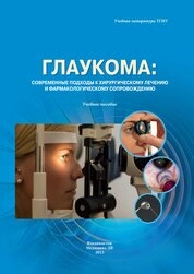 Глаукома: современные подходы к хирургическому лечению и фармакологическому сопровождению