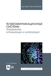 Телекоммуникационные системы. Управление, оптимизация и интеграция