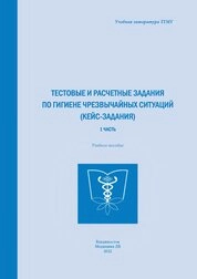 Тестовые и расчетные задания по гигиене чрезвычайных ситуаций (кейс-задания). Часть 1