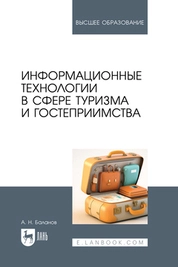 Информационные технологии в сфере туризма и гостеприимства