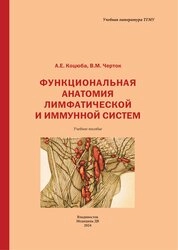 Функциональная анатомия лимфатической и иммунной систем